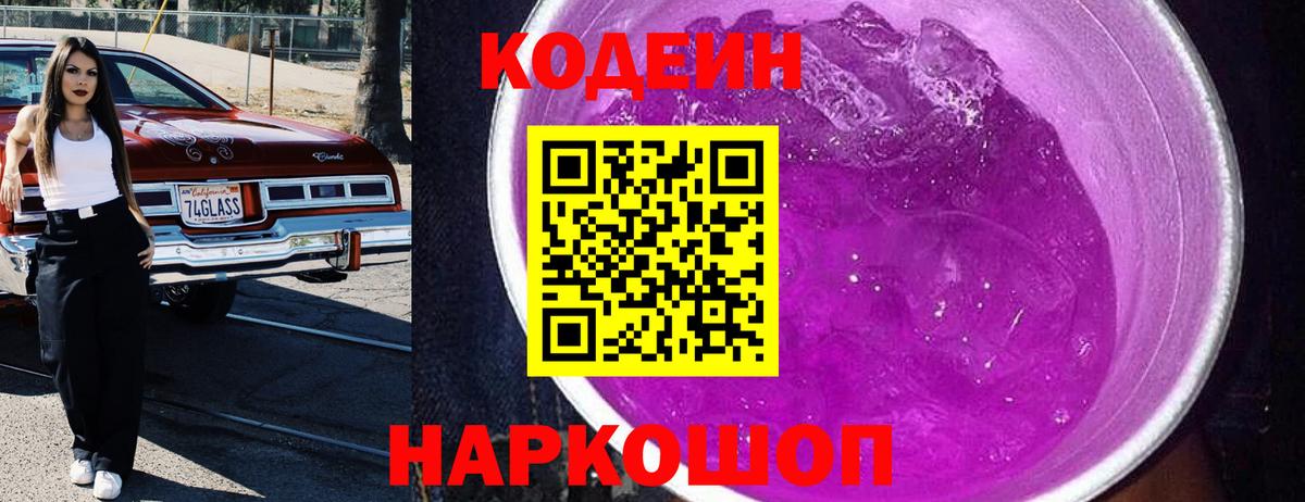 Codein Purple Drank Сергиев Посад